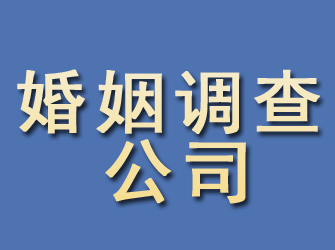 阿城婚姻调查公司